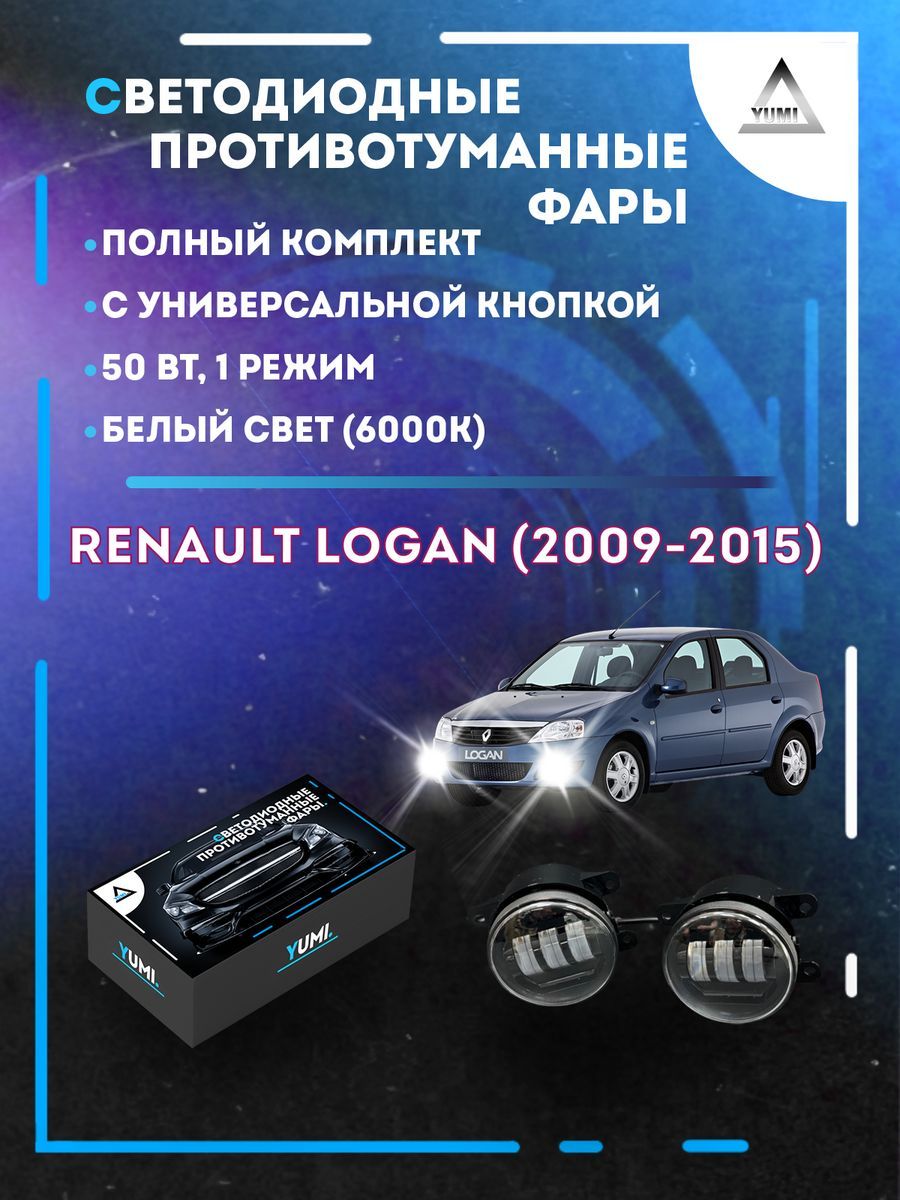 

Противотуманные фары YUMI Renault Logan (2009-2015) с кнопкой 50 Вт (1 режим)