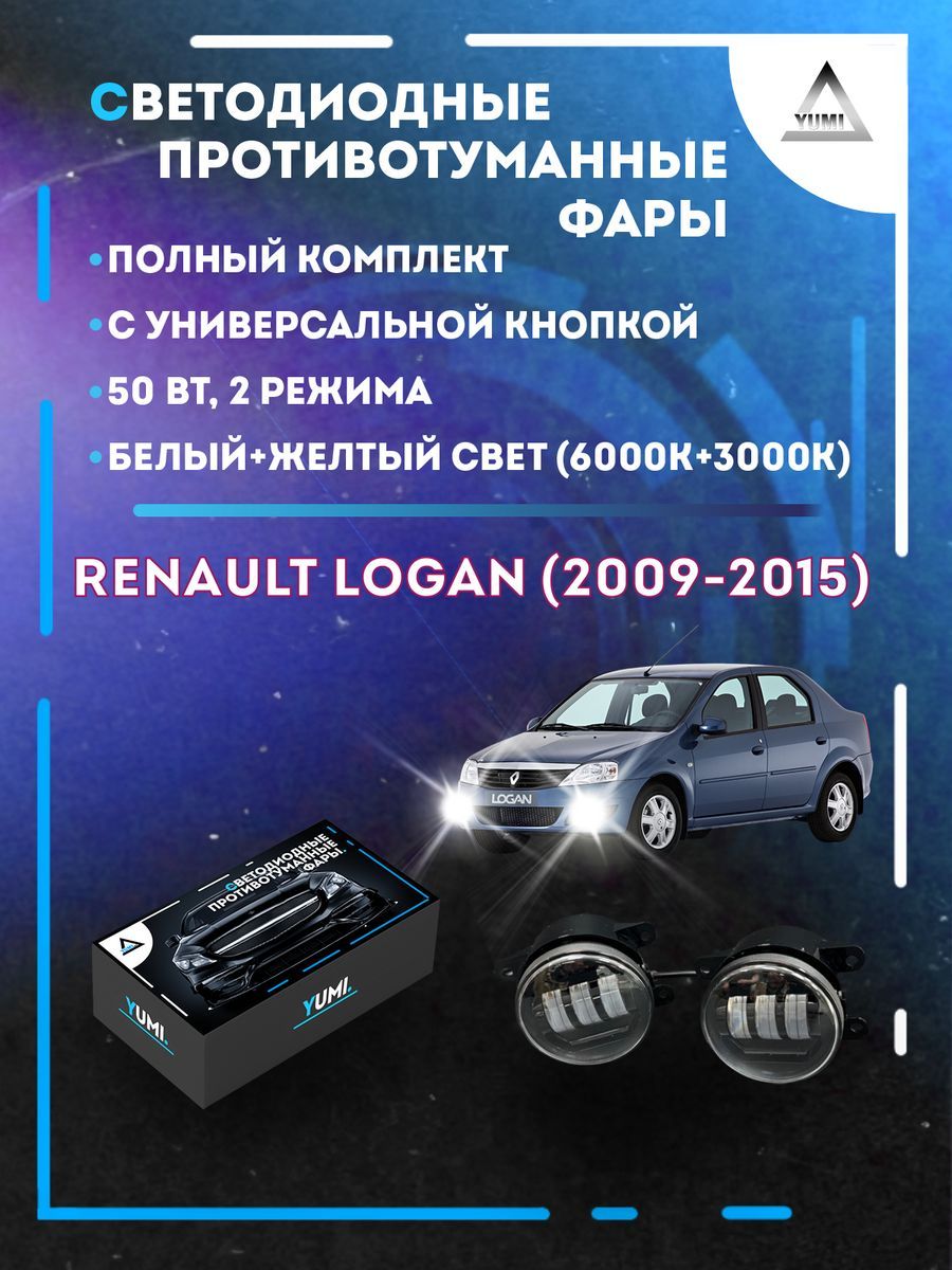 

Противотуманные фары YUMI Renault Logan (2009-2015) с кнопкой 50 Вт (2 режима)