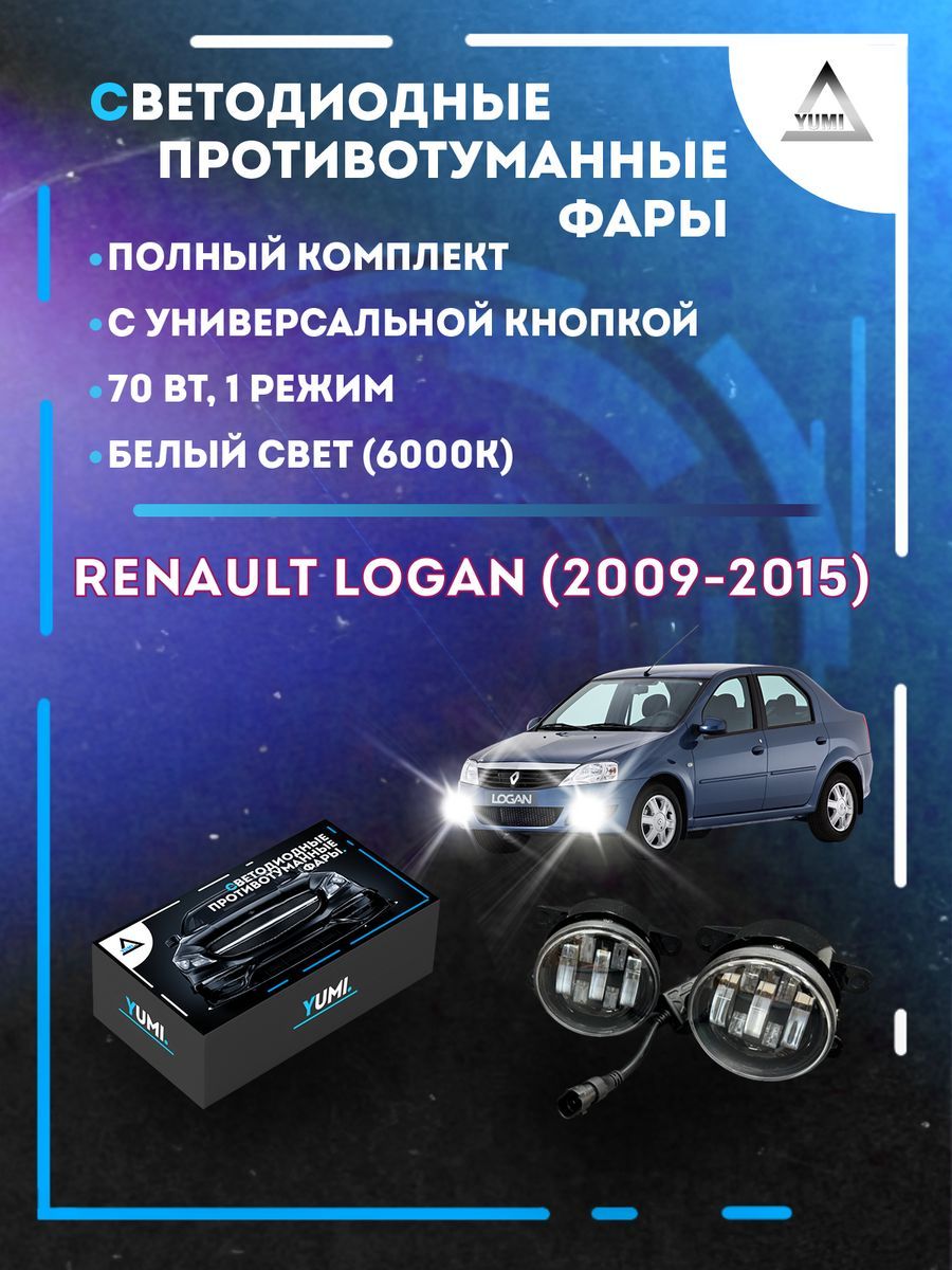 

Противотуманные фары YUMI Renault Logan (2009-2015) с кнопкой 70 Вт (1 режим)