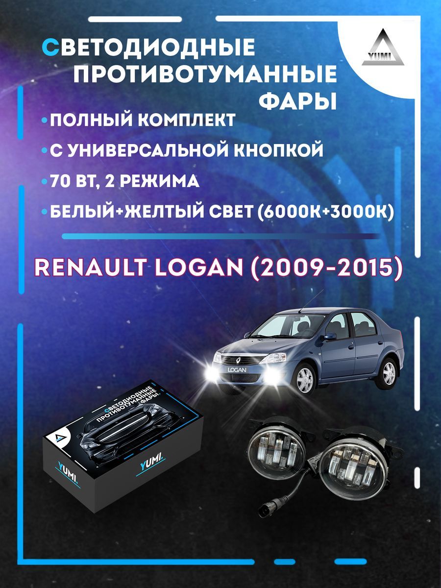 

Противотуманные фары YUMI Renault Logan (2009-2015) с кнопкой 70 Вт (2 режима)