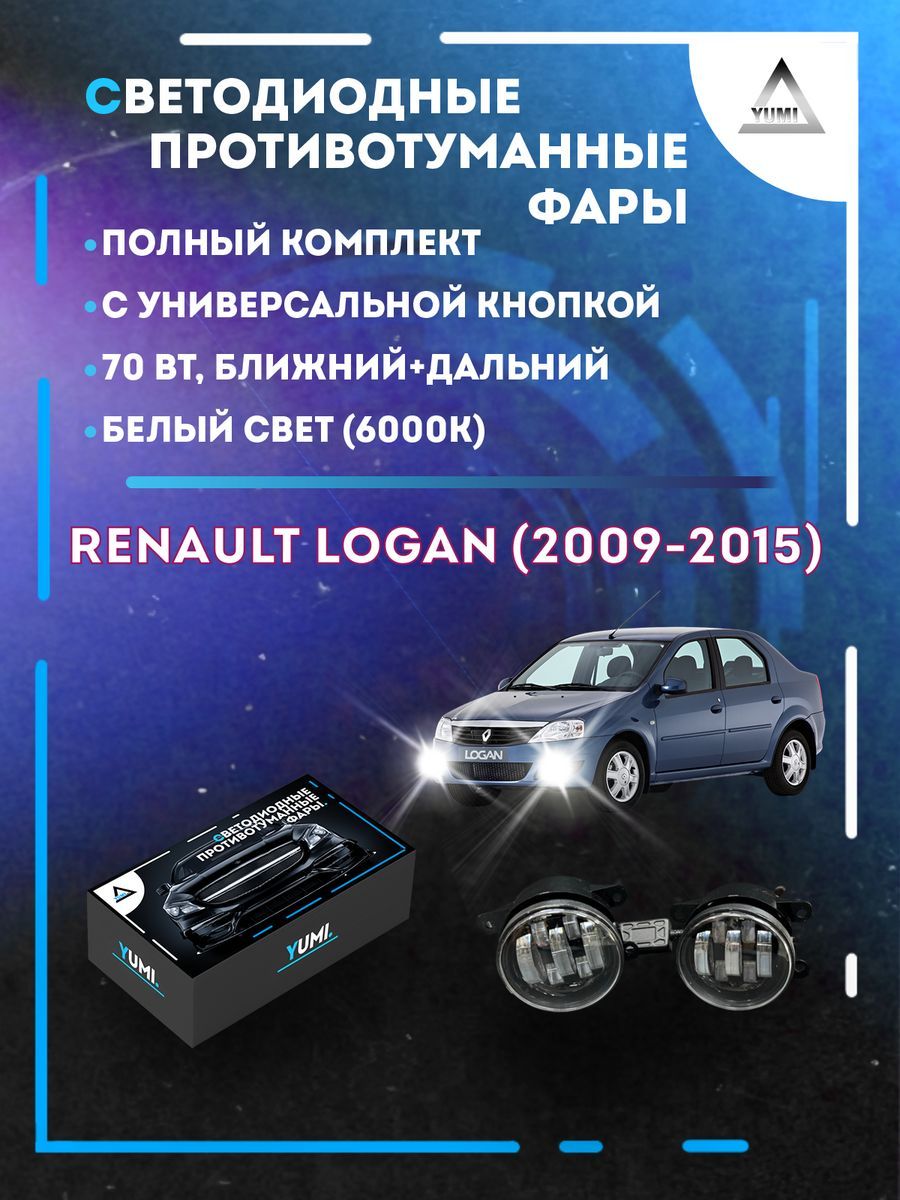 

Противотуманные фары YUMI Renault Logan (2009-2015) с кнопкой 70 Вт (ближний+дальний)