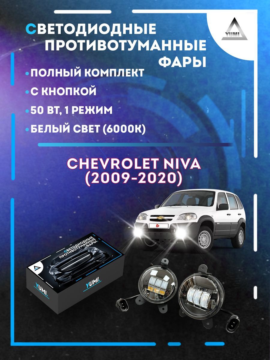 

Противотуманные фары YUMI Chevrolet Niva (2009-2020) 50 Вт (1 режим)