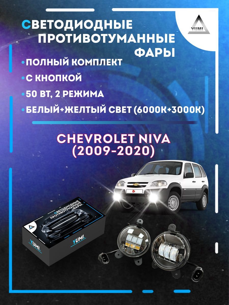 

Противотуманные фары YUMI Chevrolet Niva (2009-2020) 50 Вт (2 режима)