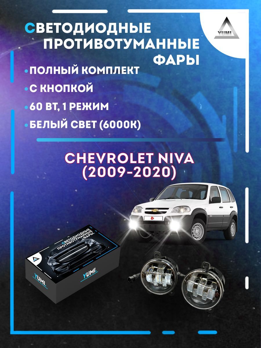 

Противотуманные фары YUMI Chevrolet Niva (2009-2020) 60 Вт (1 режим)