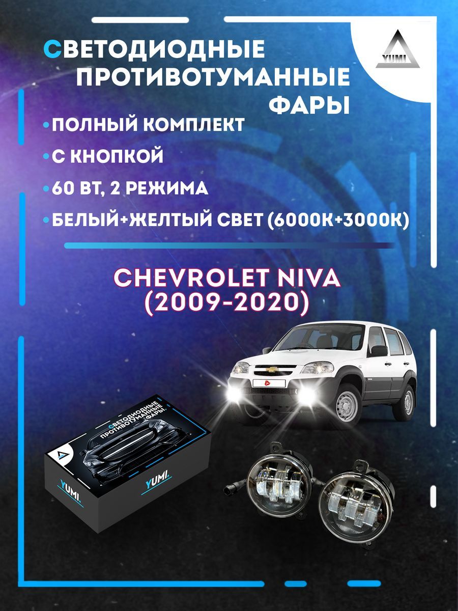 

Противотуманные фары YUMI Chevrolet Niva (2009-2020) 60 Вт (2 режима)