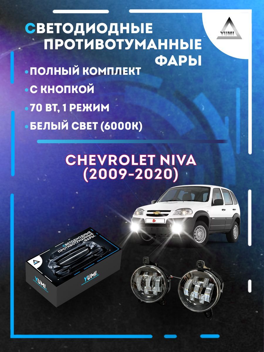 

Противотуманные фары YUMI Chevrolet Niva (2009-2020) 70 Вт (1 режим)
