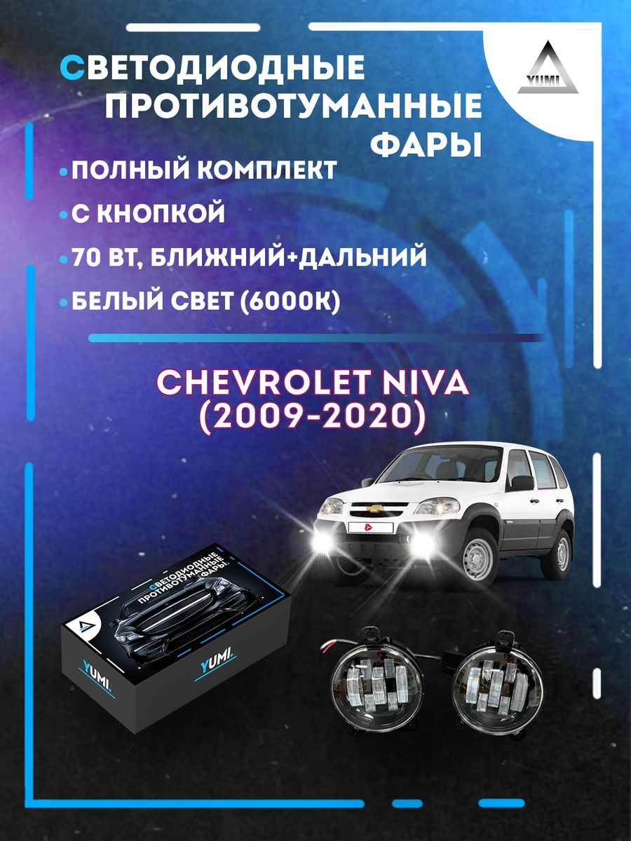 

Противотуманные фары YUMI Chevrolet Niva (2009-2020) 70 Вт (ближний+дальний)