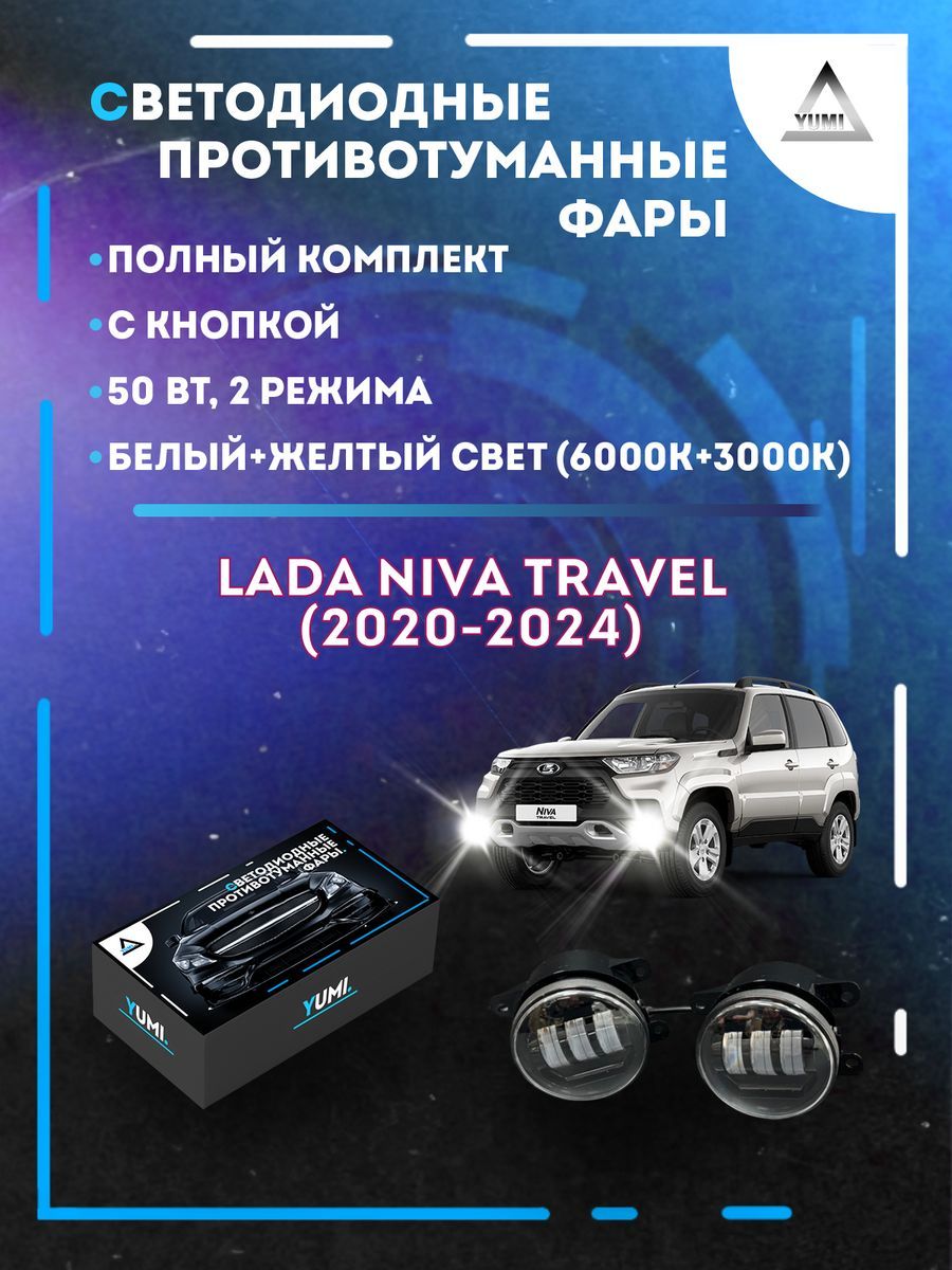 

Противотуманные фары YUMI Niva Travel (2020-2024) 50 Вт (2 режима)