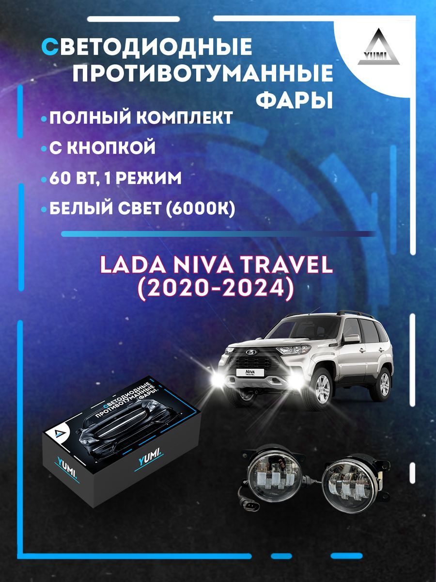 

Противотуманные фары YUMI Niva Travel (2020-2024) 60 Вт (1 режим)