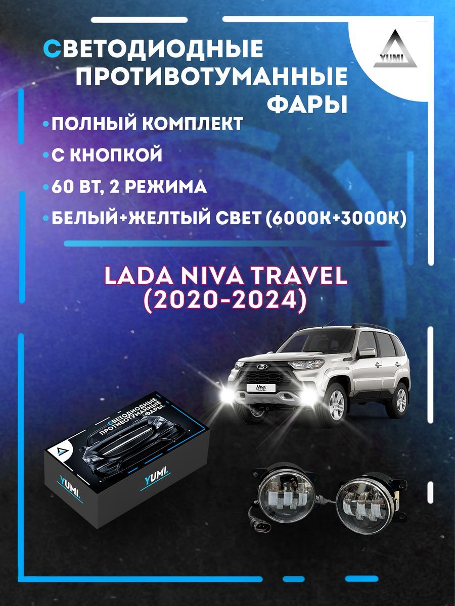 

Противотуманные фары YUMI Niva Travel (2020-2024) 60 Вт (2 режима)