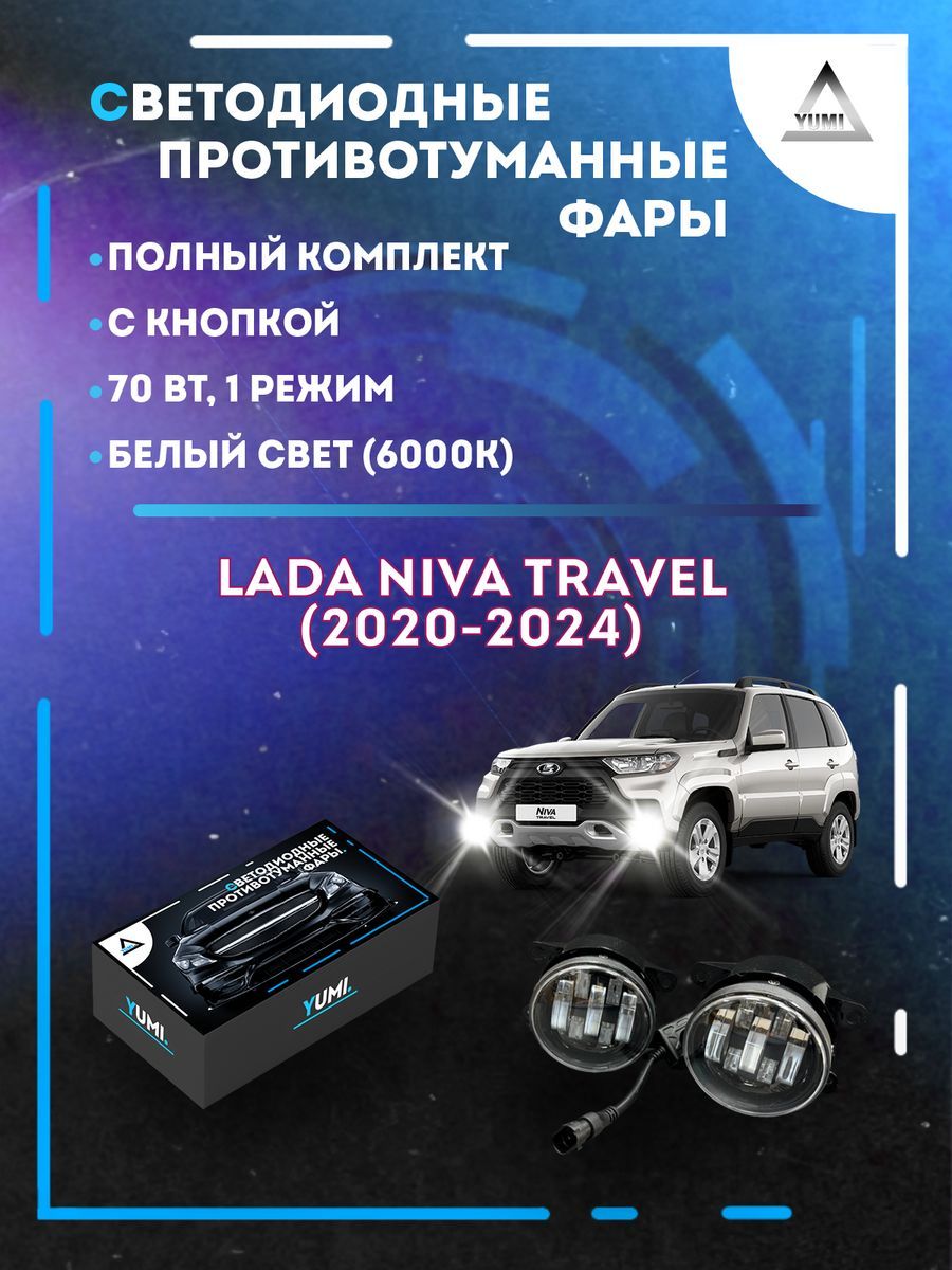

Противотуманные фары YUMI Niva Travel (2020-2024) 70 Вт (1 режим)