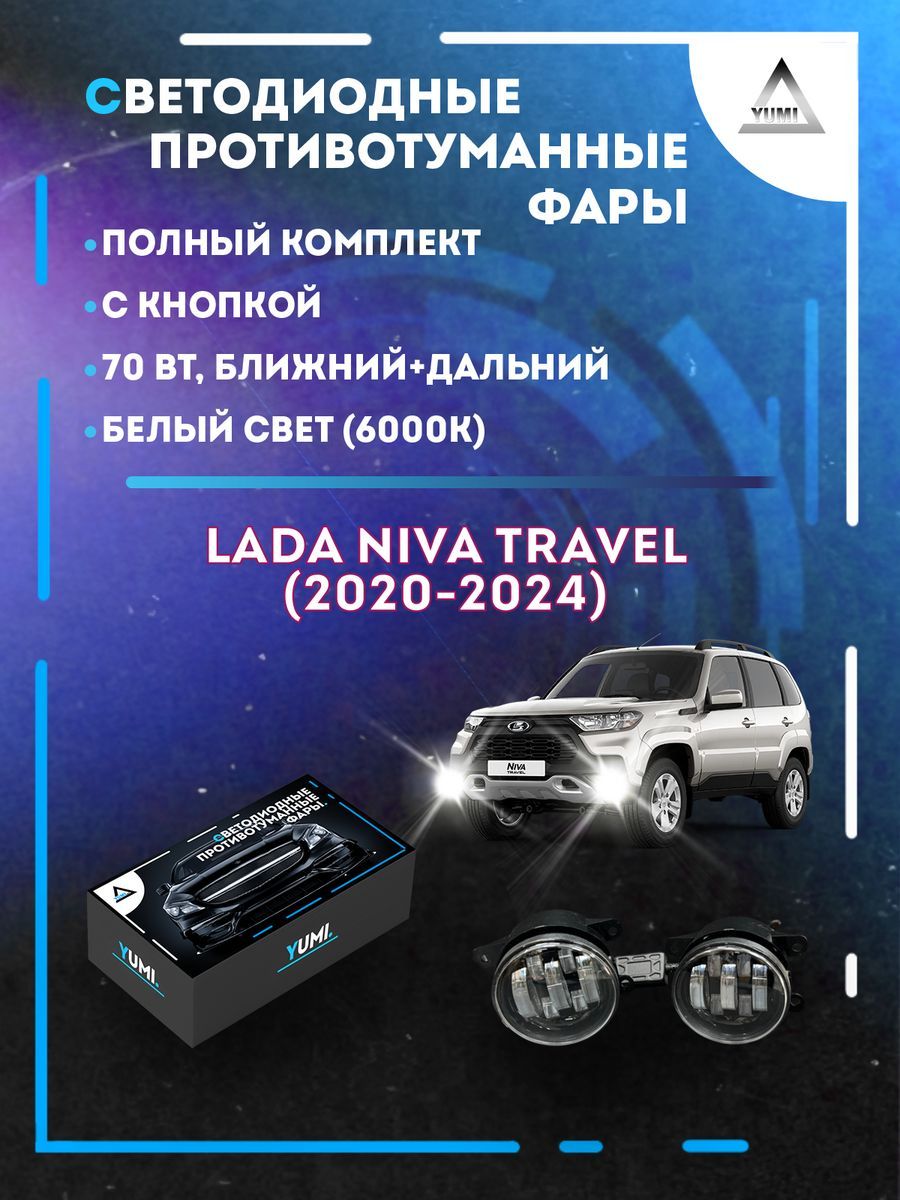 Противотуманные фары YUMI Niva Travel (2020-2024) 70 Вт (ближний+дальний)