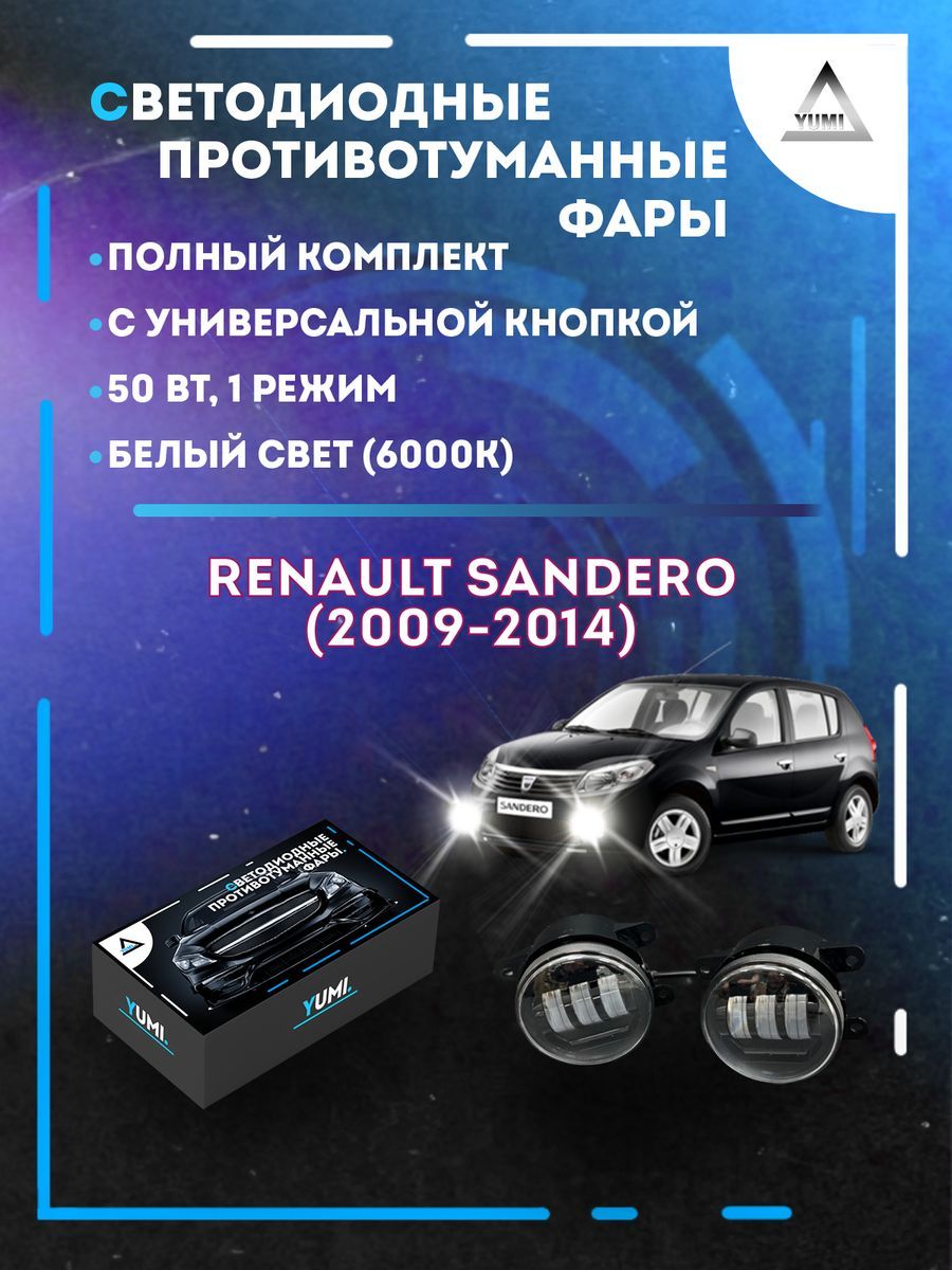 

Противотуманные фары YUMI Renault Sandero (2009-2014) с кнопкой 50 Вт (1 режим)