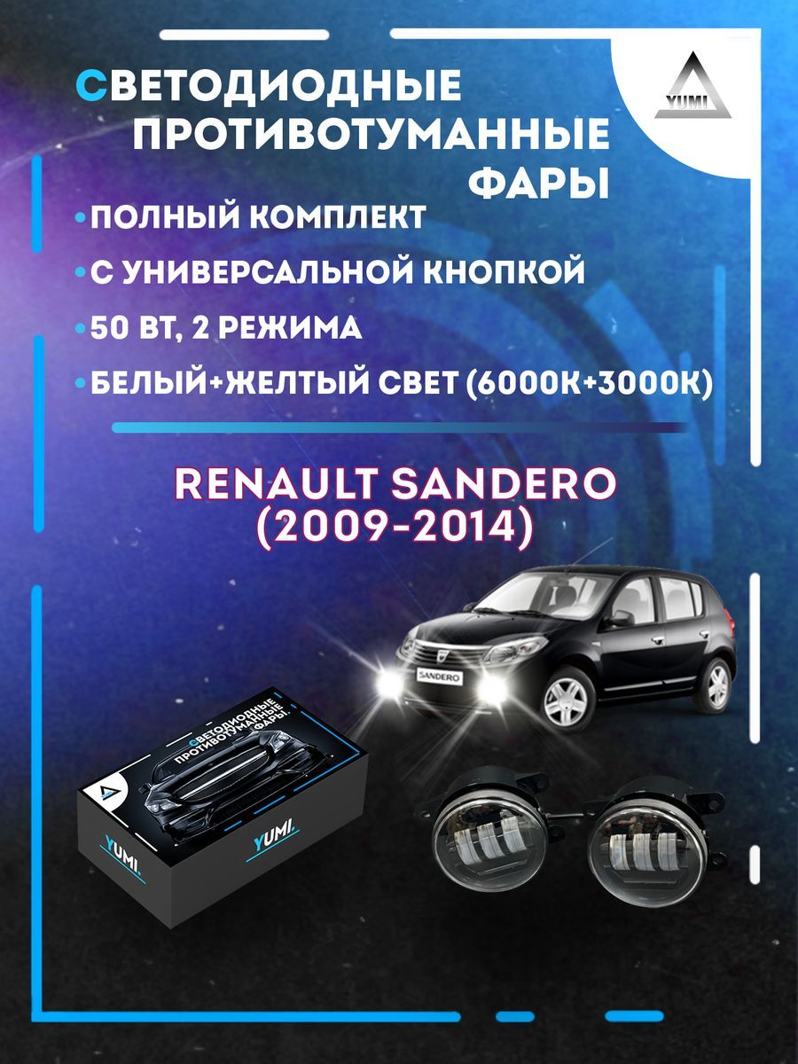 Противотуманные фары YUMI Renault Sandero (2009-2014) с кнопкой 50 Вт (2 режима)