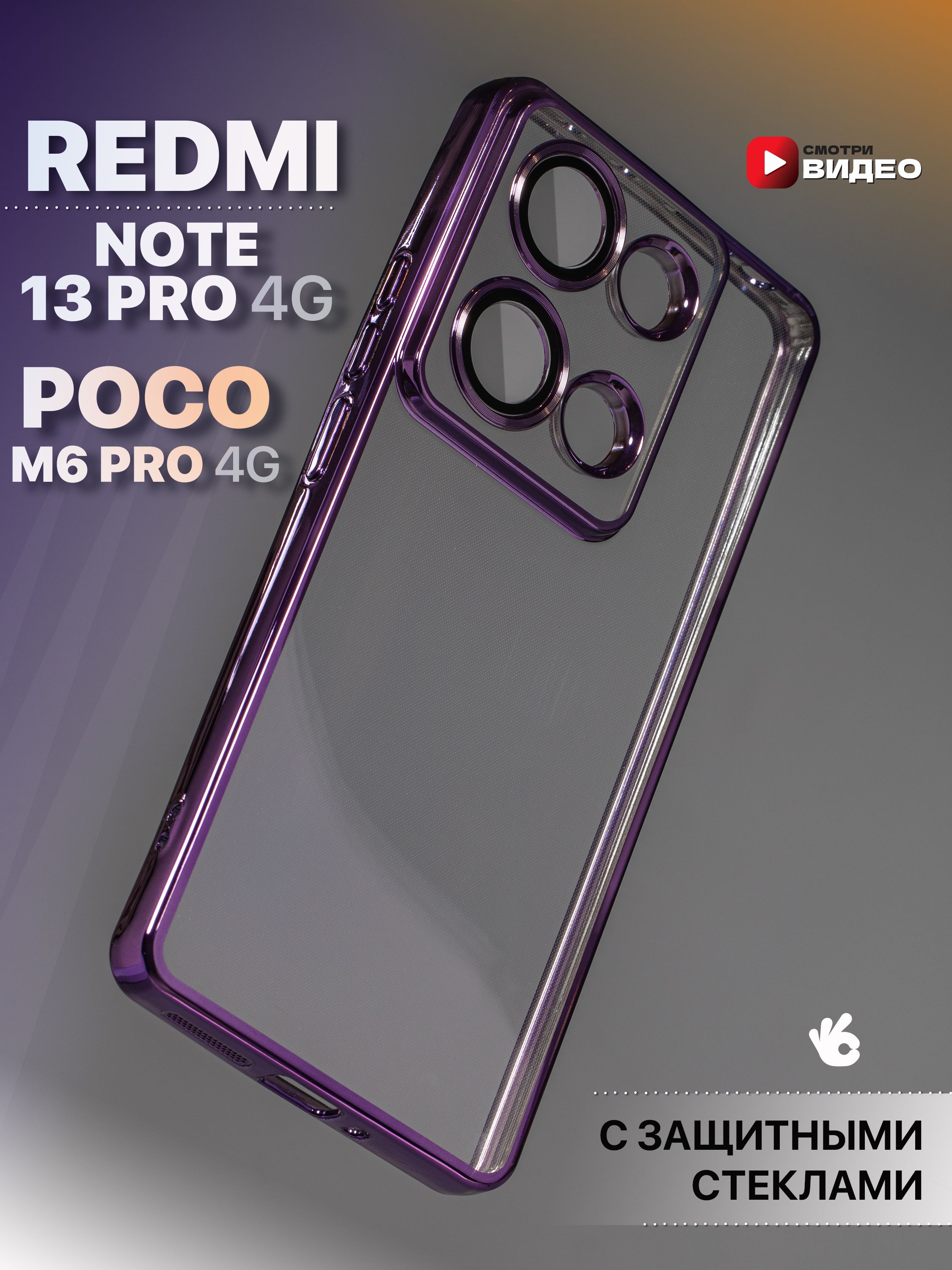 

Чехол на Xiaomi Redmi Note 13 Pro 4G/Poco M6 Pro 4G, Фиолетовый;прозрачный, Xiaomi Redmi Note 13 Pro 4G / Poco M6 Pro 4G