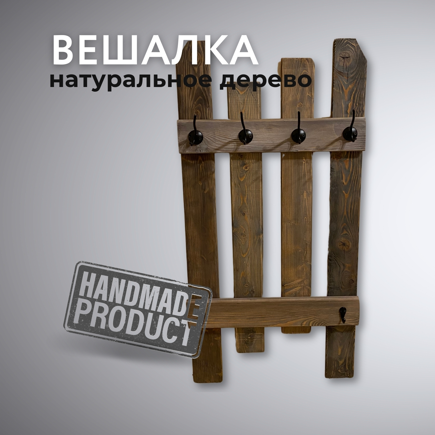 Вешалка настенная деревянная Natural wood, венге