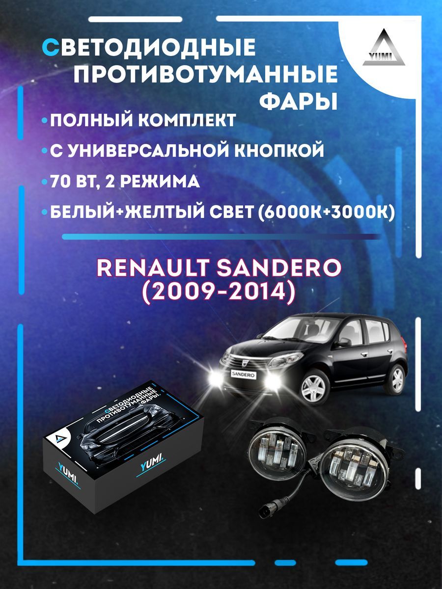 

Противотуманные фары YUMI Renault Sandero (2009-2014) с кнопкой 70 Вт (2 режима)