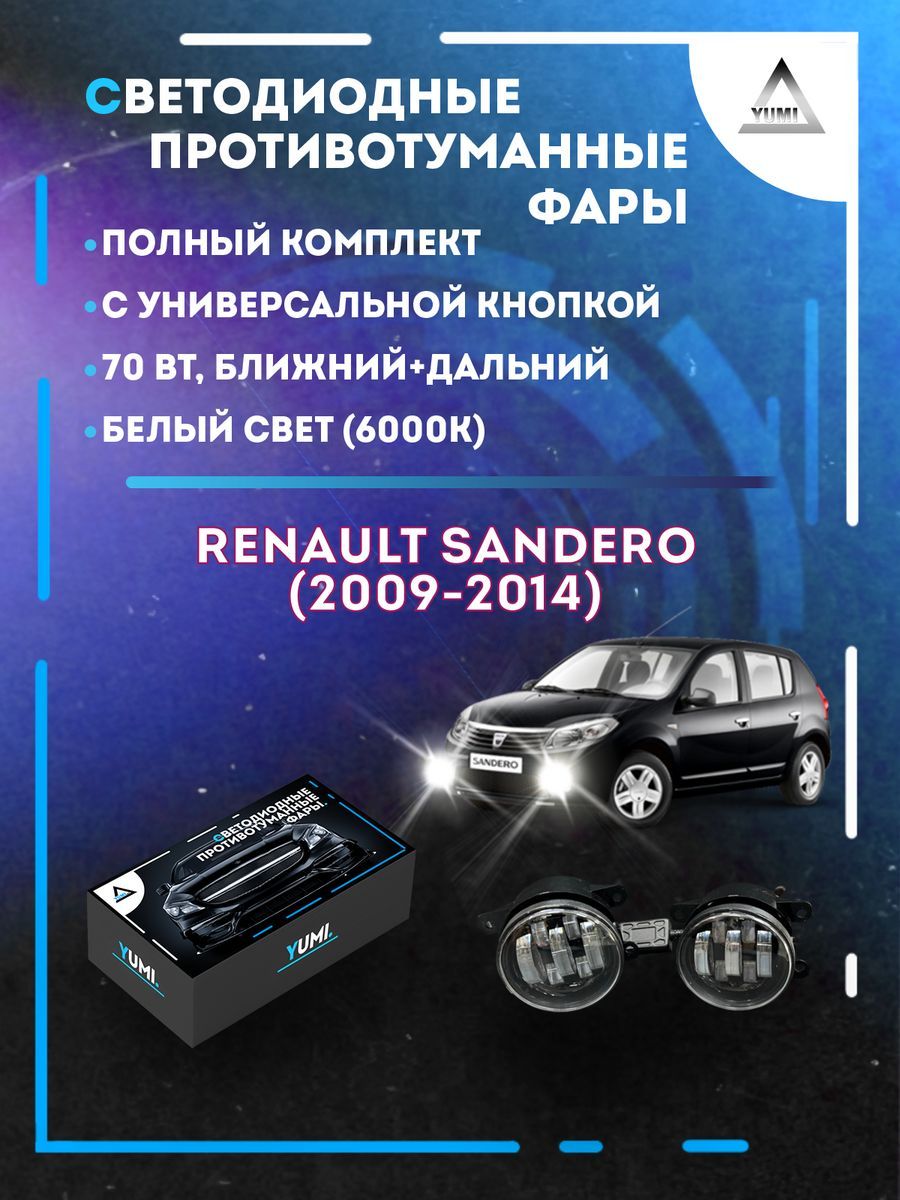 

Противотуманные фары YUMI Renault Sandero (2009-2014) с кнопкой 70 Вт (ближний+дальний)