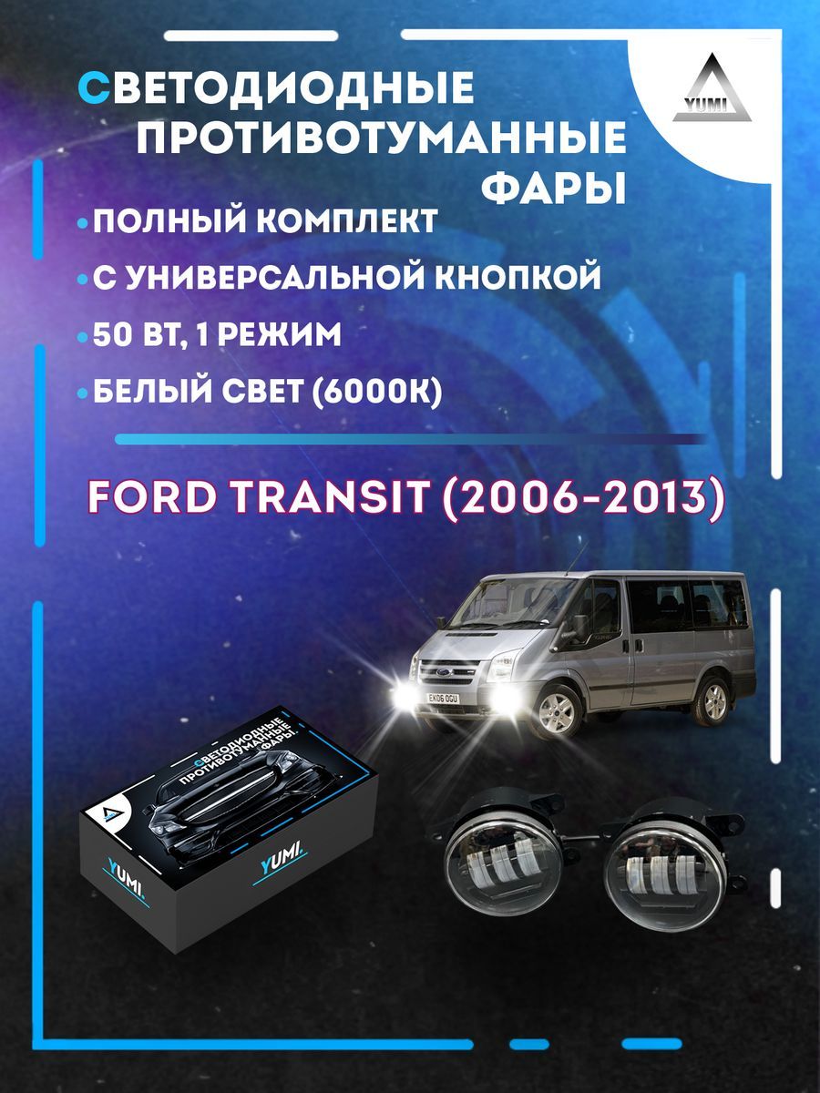

Противотуманные фары YUMI Ford Transit (2006-2013) с кнопкой 50 Вт (1 режим)