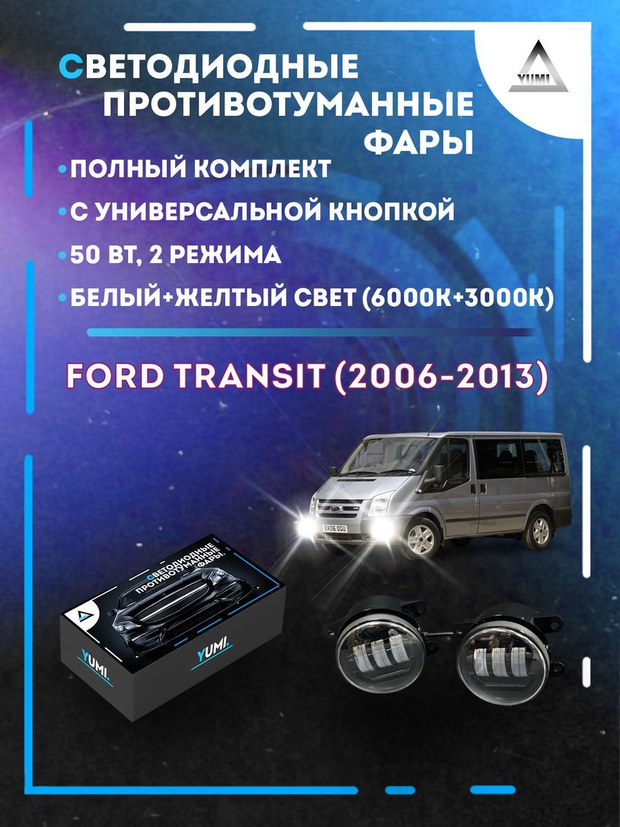 Противотуманные фары YUMI Ford Transit (2006-2013) с кнопкой 50 Вт (2 режима)