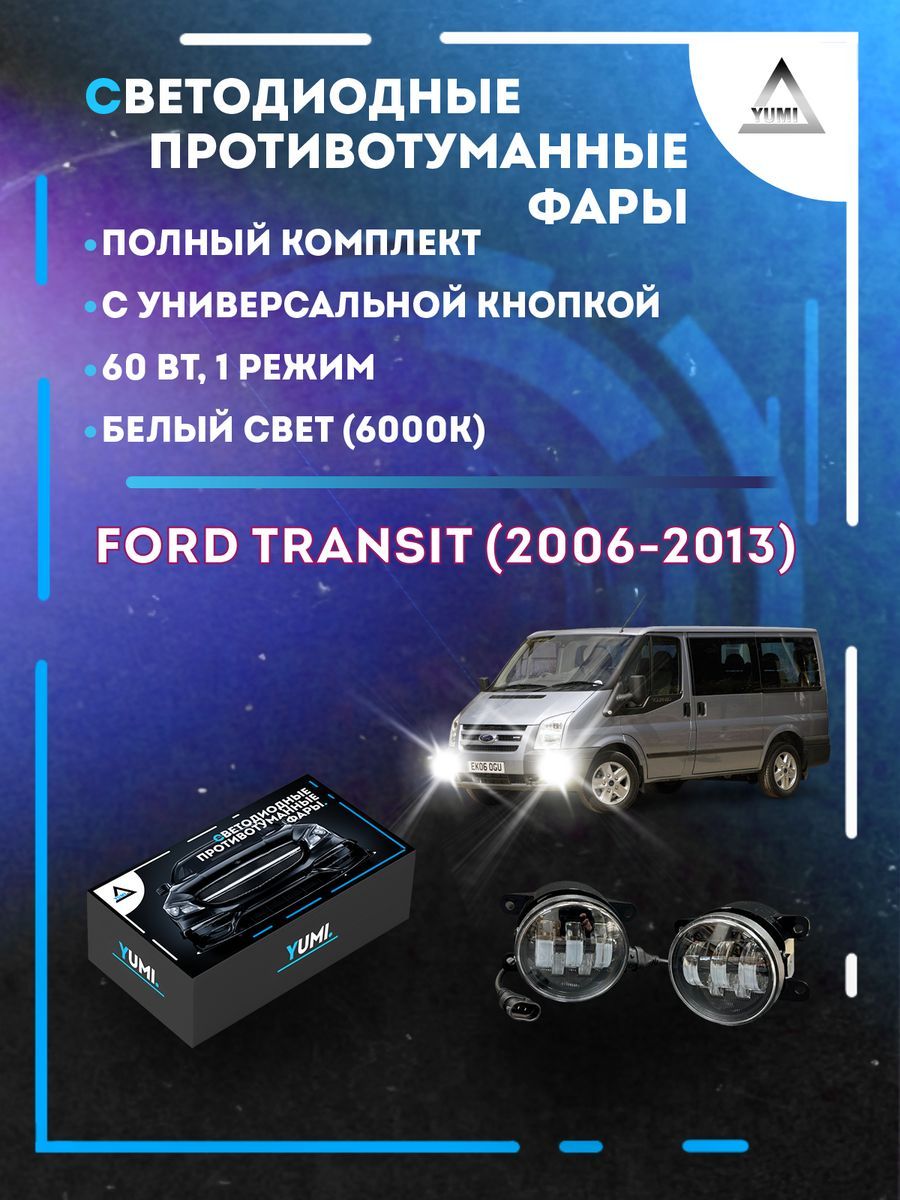 

Противотуманные фары YUMI Ford Transit (2006-2013) с кнопкой 60 Вт (1 режим)