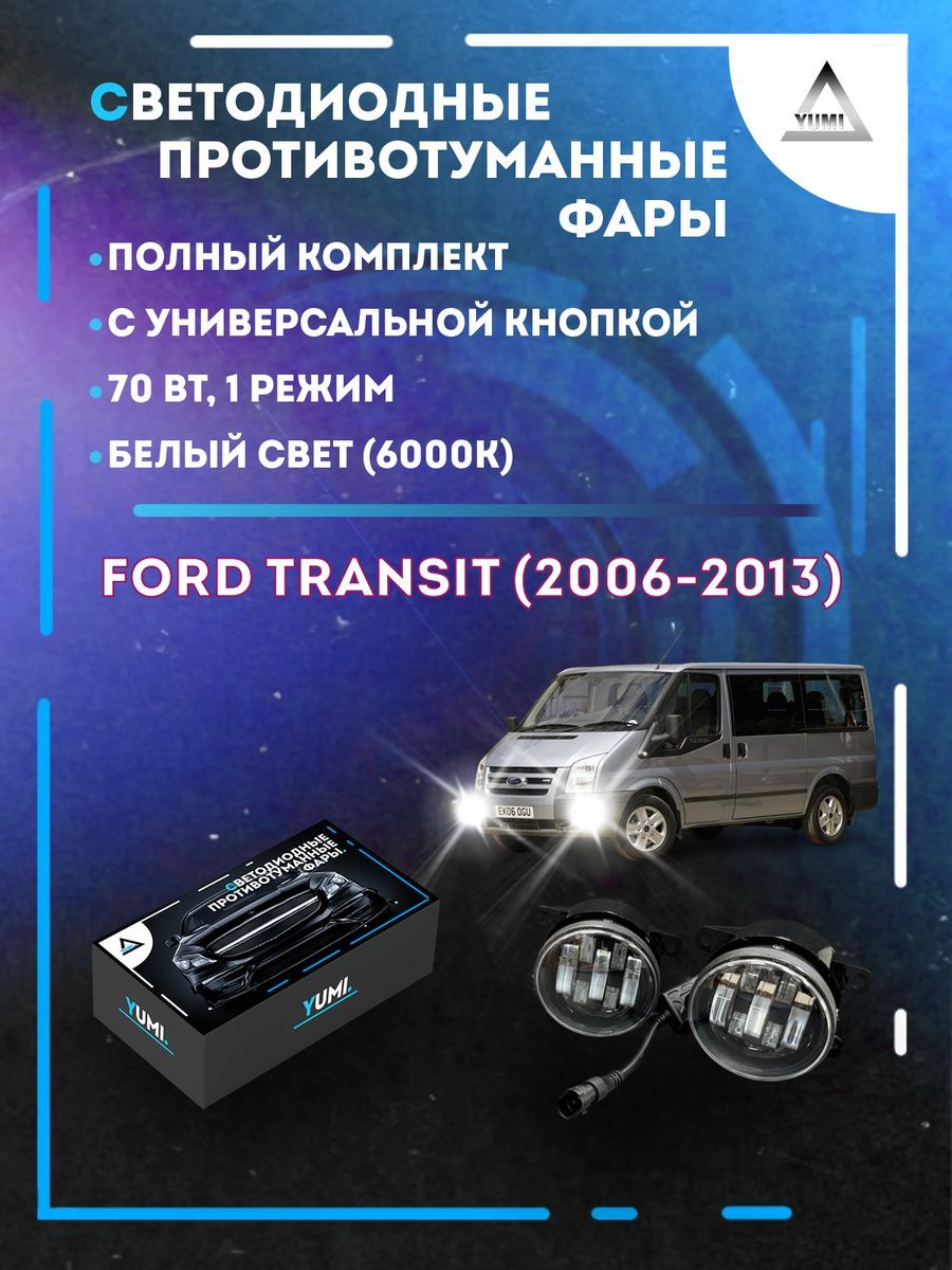 

Противотуманные фары YUMI Ford Transit (2006-2013) с кнопкой 70 Вт (1 режим)