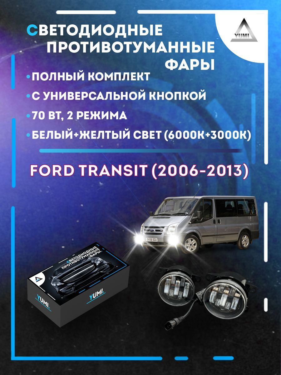 

Противотуманные фары YUMI Ford Transit (2006-2013) с кнопкой 70 Вт (2 режима)