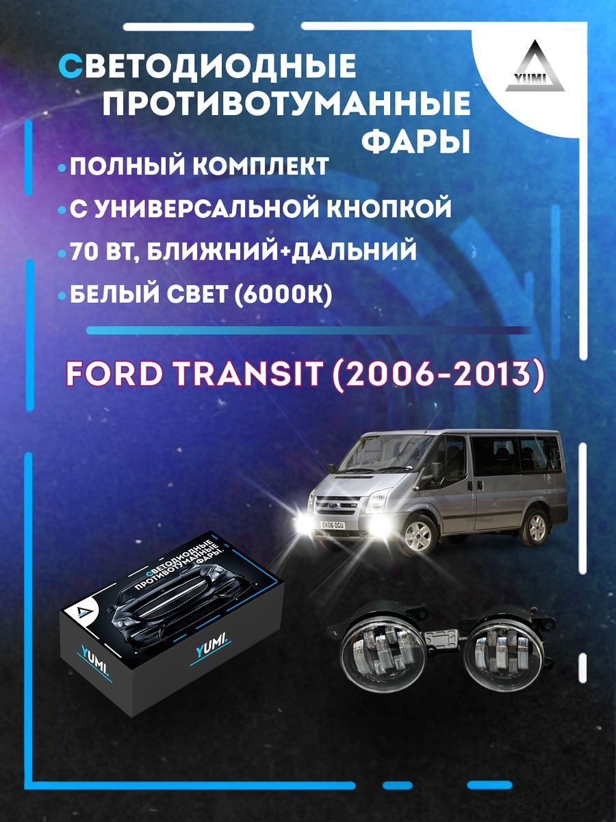 

Противотуманные фары YUMI Ford Transit (2006-2013) с кнопкой 70 Вт (ближний+дальний)