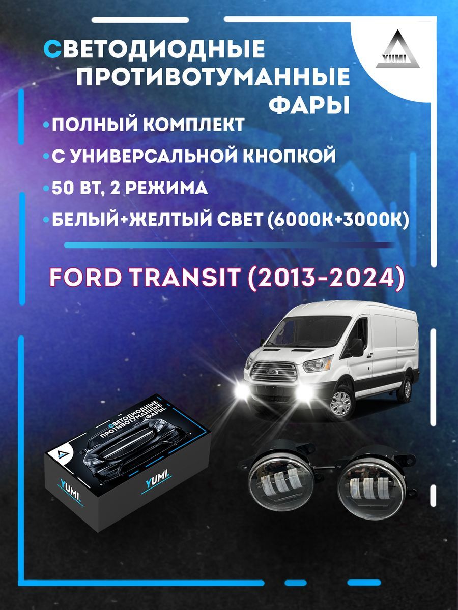 

Противотуманные фары YUMI Ford Transit (2013-2024) с кнопкой 50 Вт (2 режима)