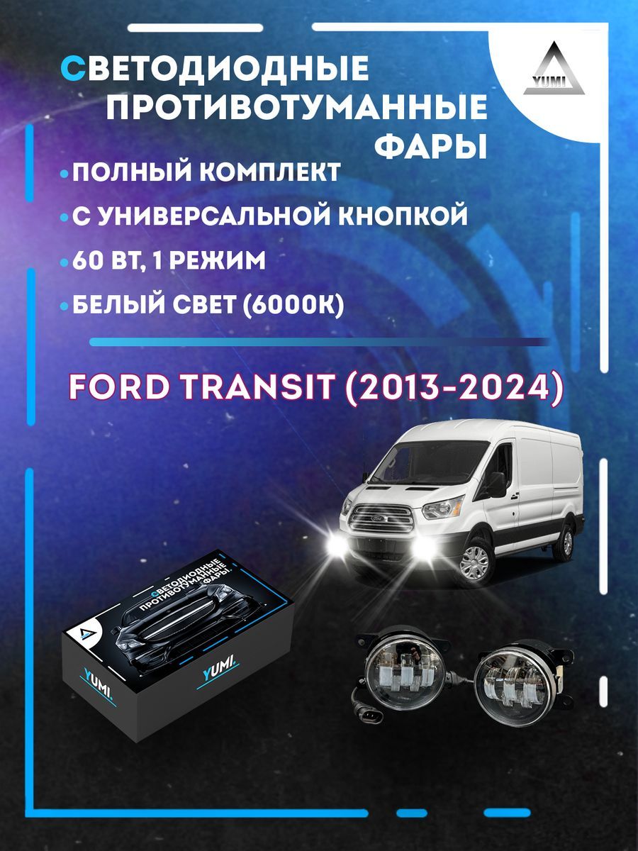 

Противотуманные фары YUMI Ford Transit (2013-2024) с кнопкой 60 Вт (1 режим)