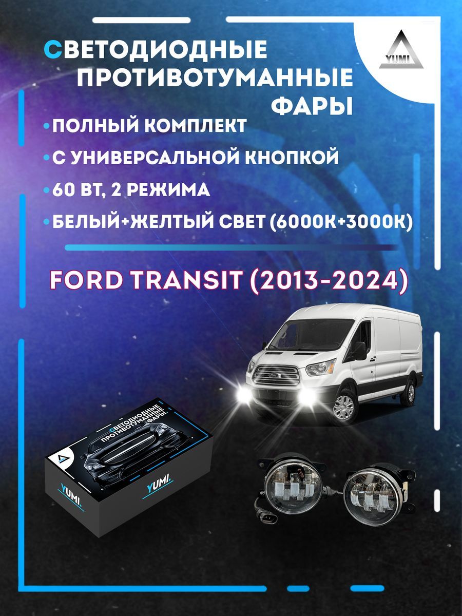 Противотуманные фары YUMI Ford Transit (2013-2024) с кнопкой 60 Вт (2 режима)