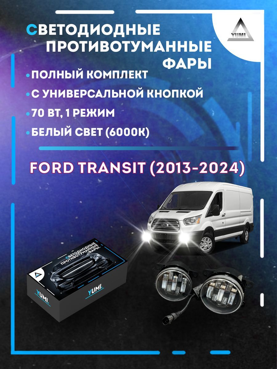 Противотуманные фары YUMI Ford Transit (2013-2024) с кнопкой 70 Вт (1 режим)