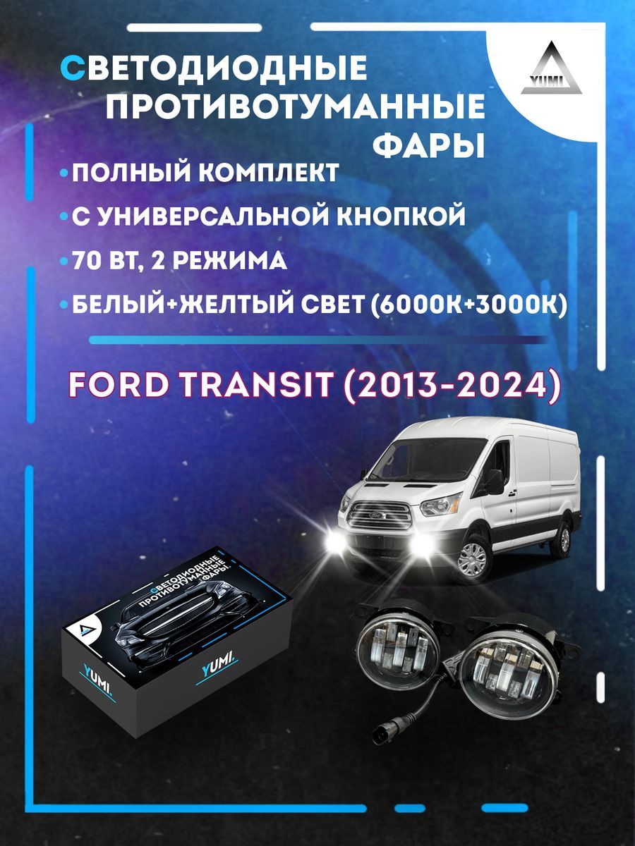 

Противотуманные фары YUMI Ford Transit (2013-2024) с кнопкой 70 Вт (2 режима)