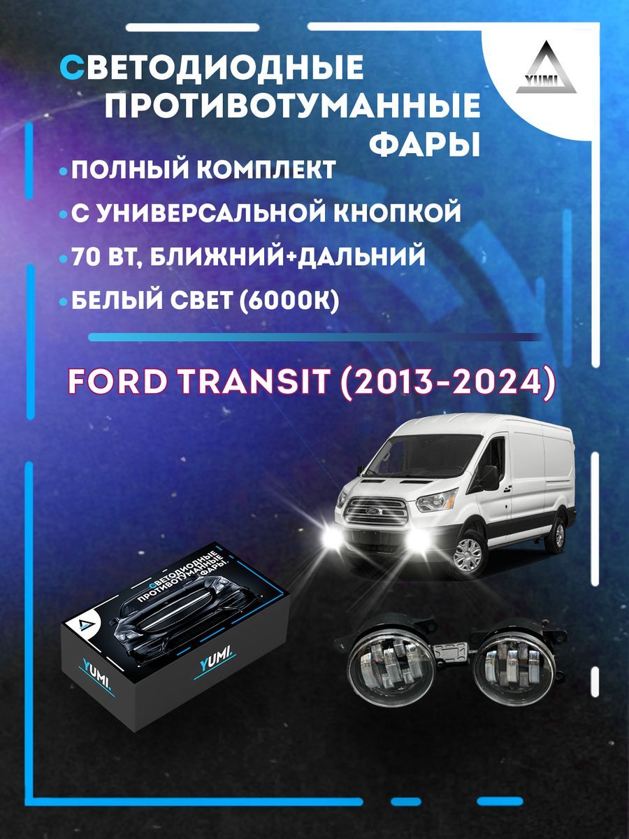 

Противотуманные фары YUMI Ford Transit (2013-2024) с кнопкой 70 Вт (ближний+дальний)