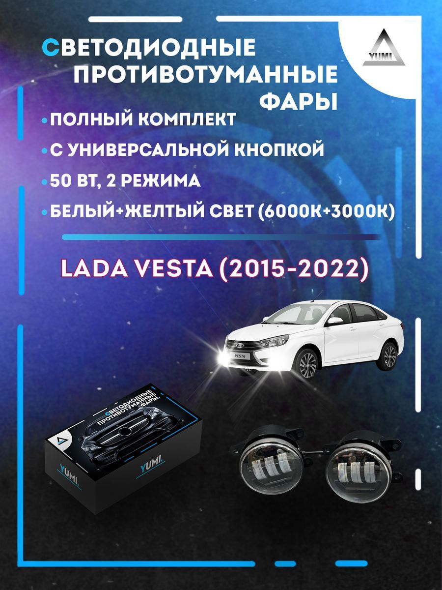 Противотуманные фары YUMI Lada Vesta (2015-2022) с кнопкой 50 Вт (2 режима)