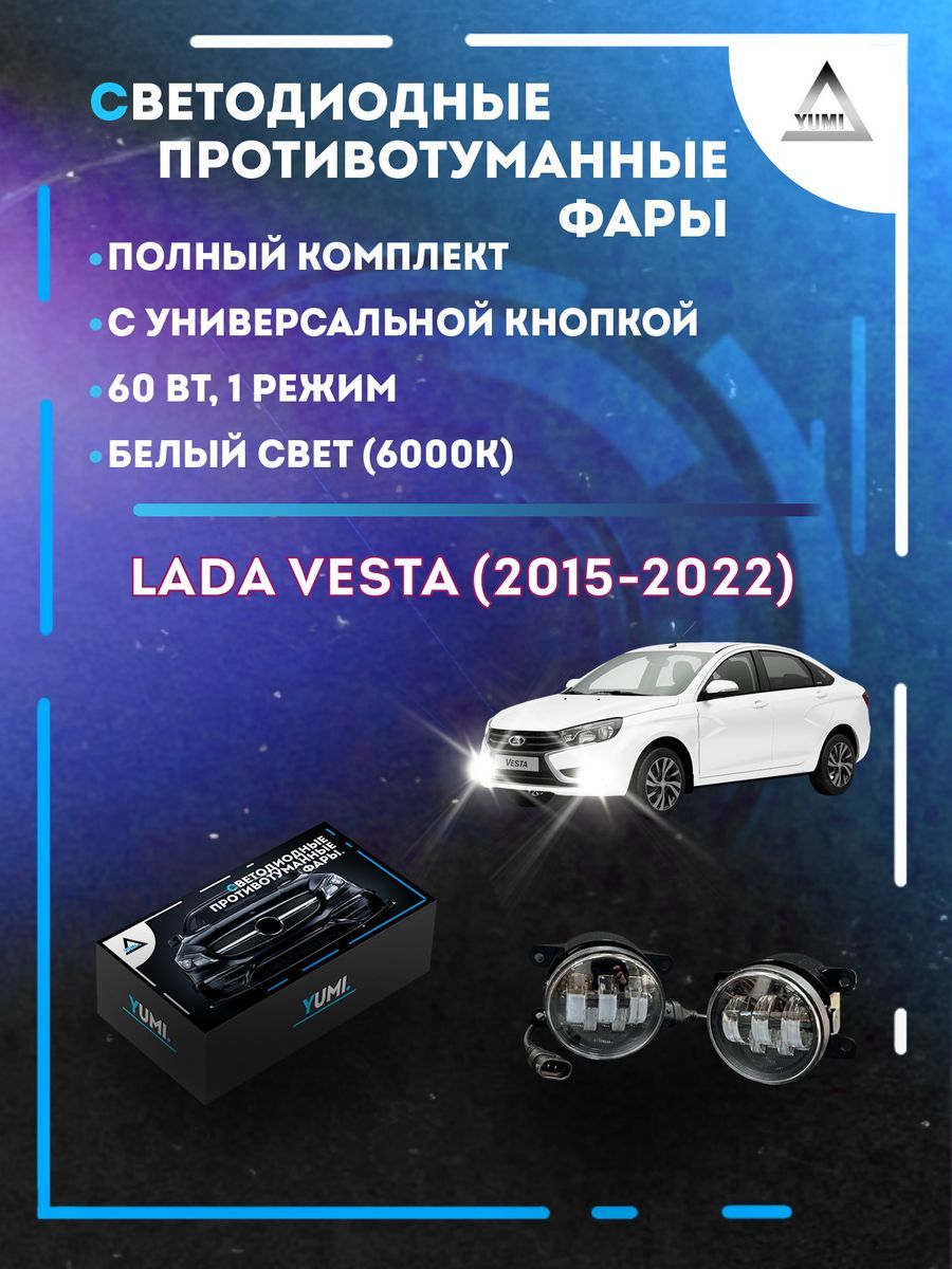 

Противотуманные фары YUMI Lada Vesta (2015-2022) с кнопкой 60 Вт (1 режим)