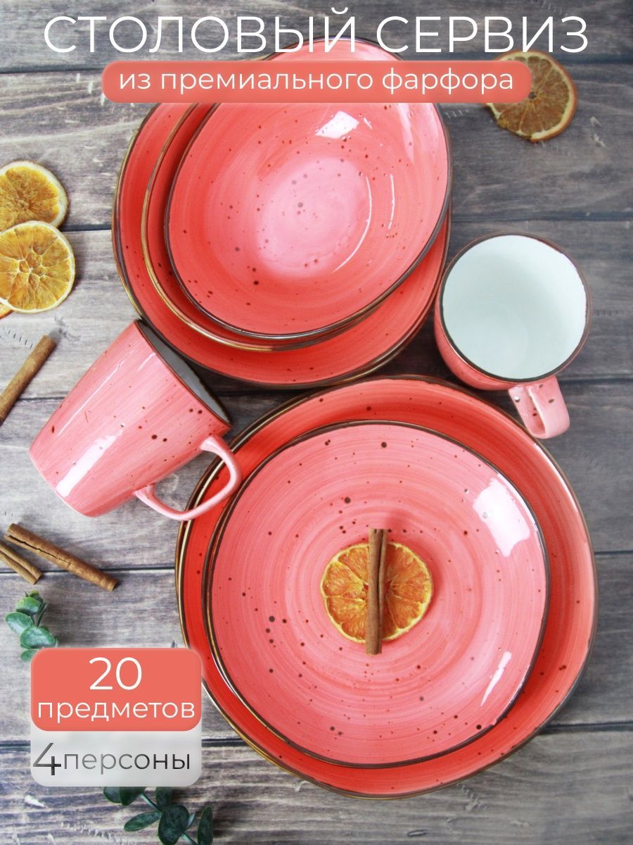 Набор столовой посуды Samold 206-55012coral20, 20 предметов