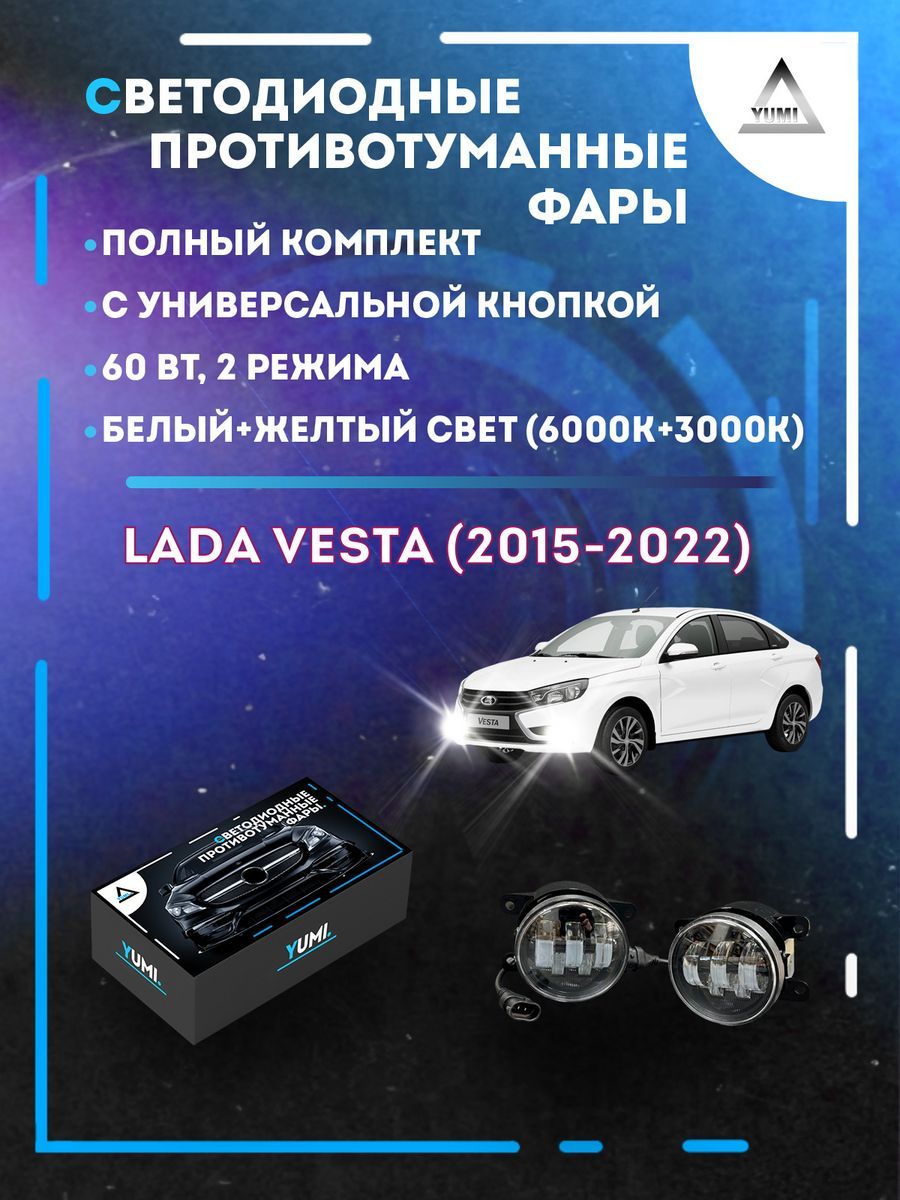 

Противотуманные фары YUMI Lada Vesta (2015-2022) с кнопкой 60 Вт (2 режима)