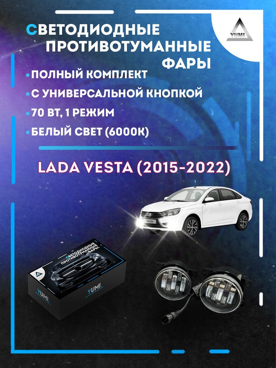 

Противотуманные фары YUMI Lada Vesta (2015-2022) с кнопкой 70 Вт (1 режим)