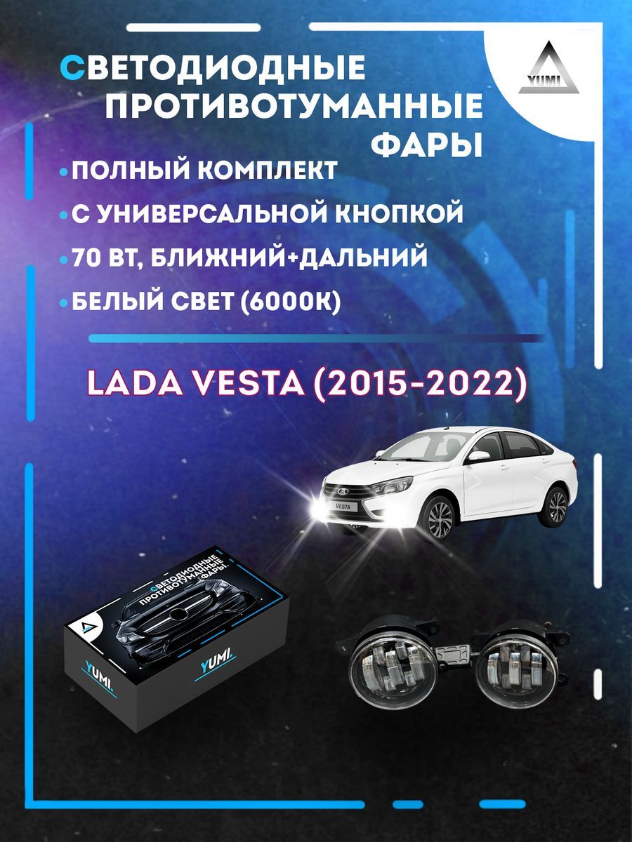 

Противотуманные фары YUMI Lada Vesta (2015-2022) с кнопкой 70 Вт (ближний+дальний)