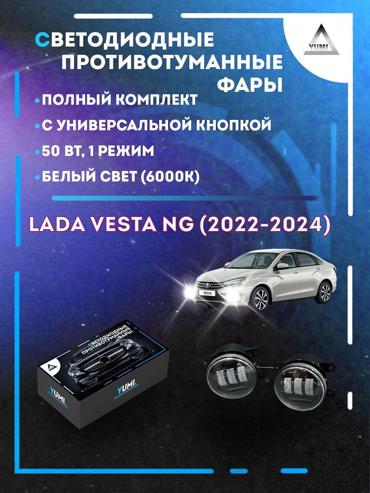 Противотуманные фары YUMI Lada Vesta NG (2022-2024) с кнопкой 50 Вт (1 режим)