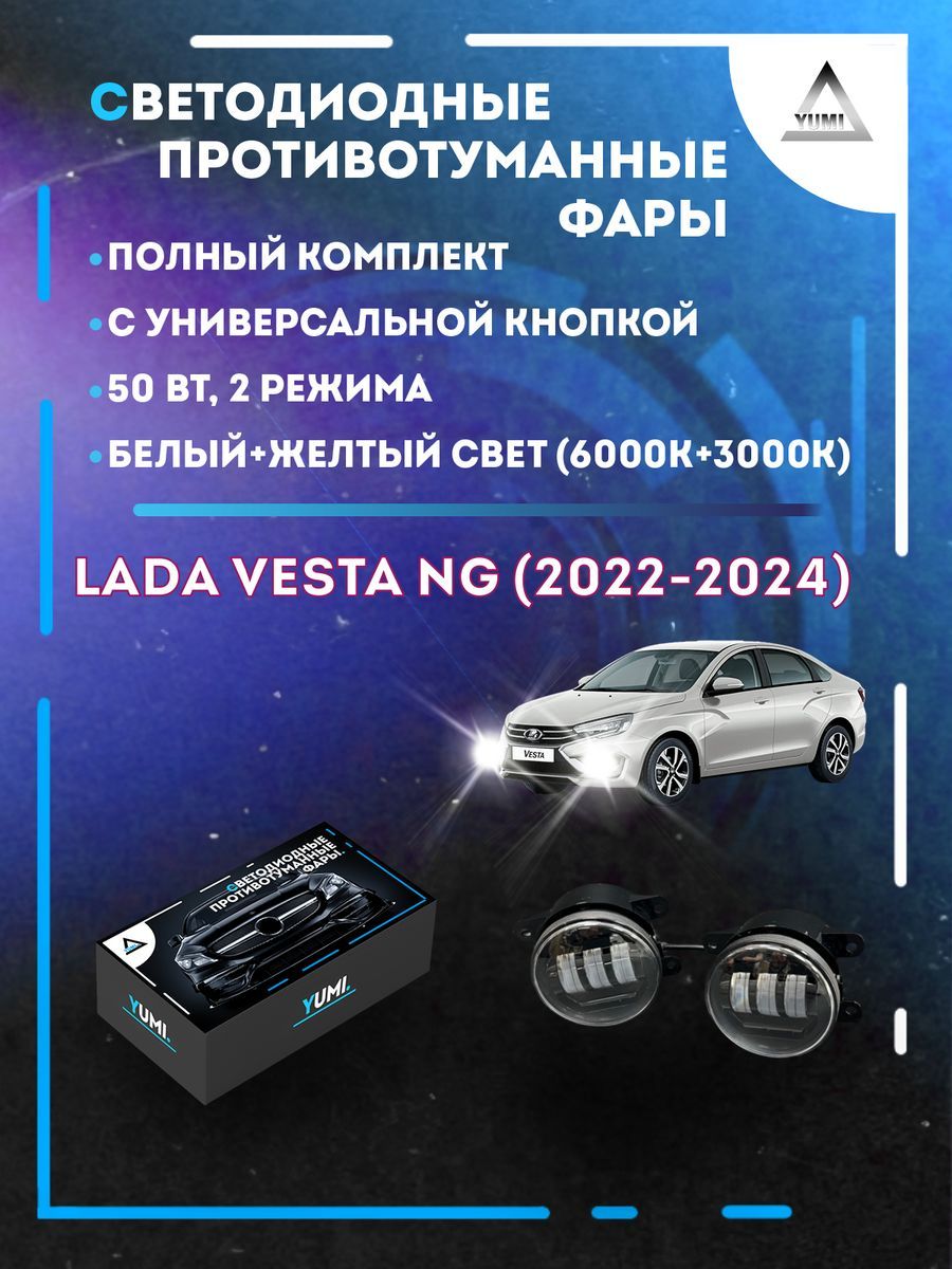 

Противотуманные фары YUMI Lada Vesta NG (2022-2024) с кнопкой 50 Вт (2 режима)