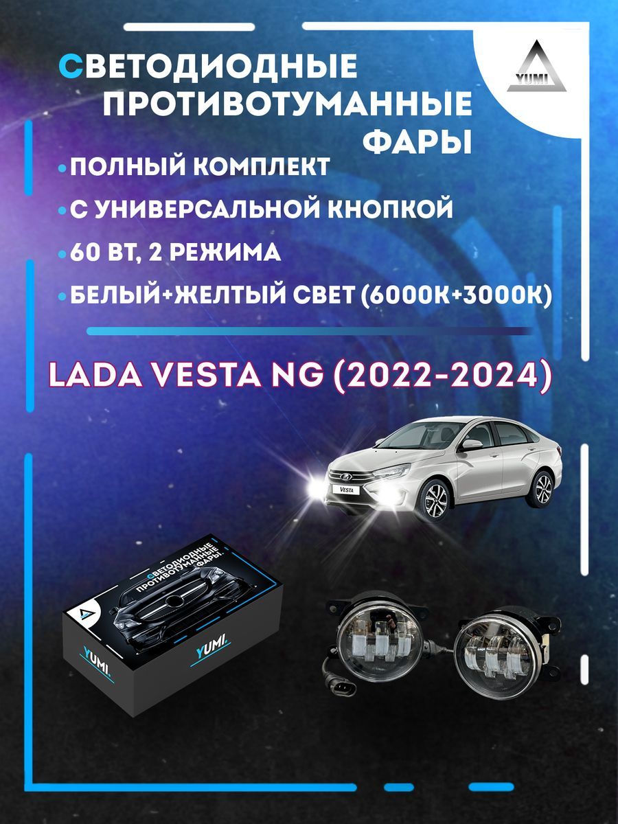 Противотуманные фары YUMI Lada Vesta NG (2022-2024) с кнопкой 60 Вт (2 режима)