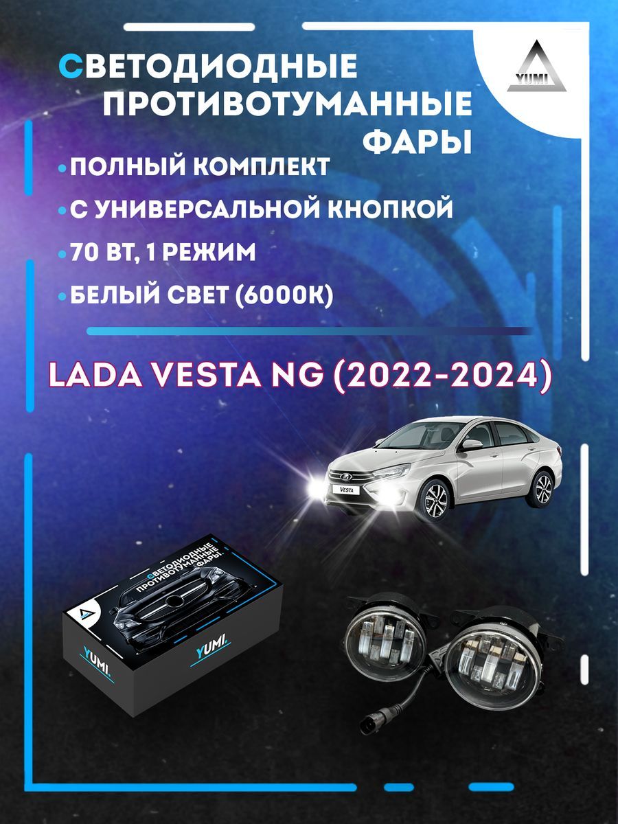 

Противотуманные фары YUMI Lada Vesta NG (2022-2024) с кнопкой 70 Вт (1 режим)
