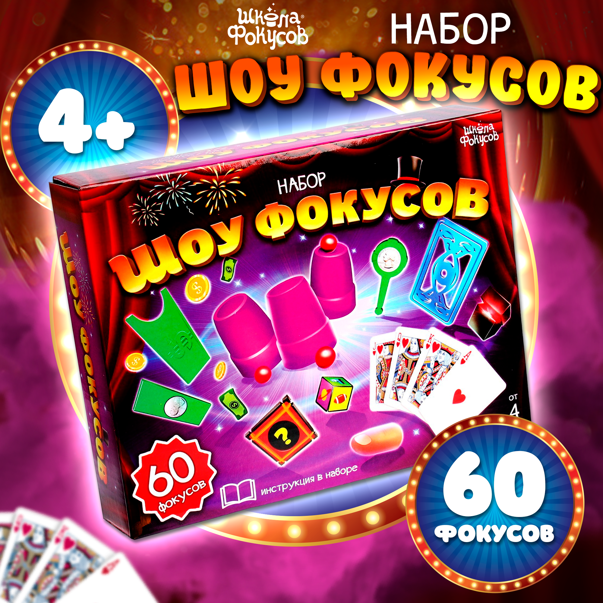 Игровой набор Шоу фокусов 60 шт.