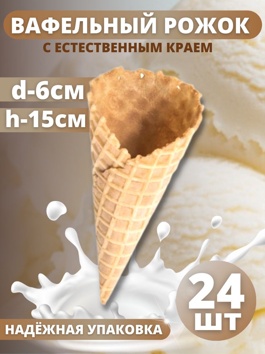 Вафельный рожок ТортДеко для мороженого с естественным краем, 24 шт
