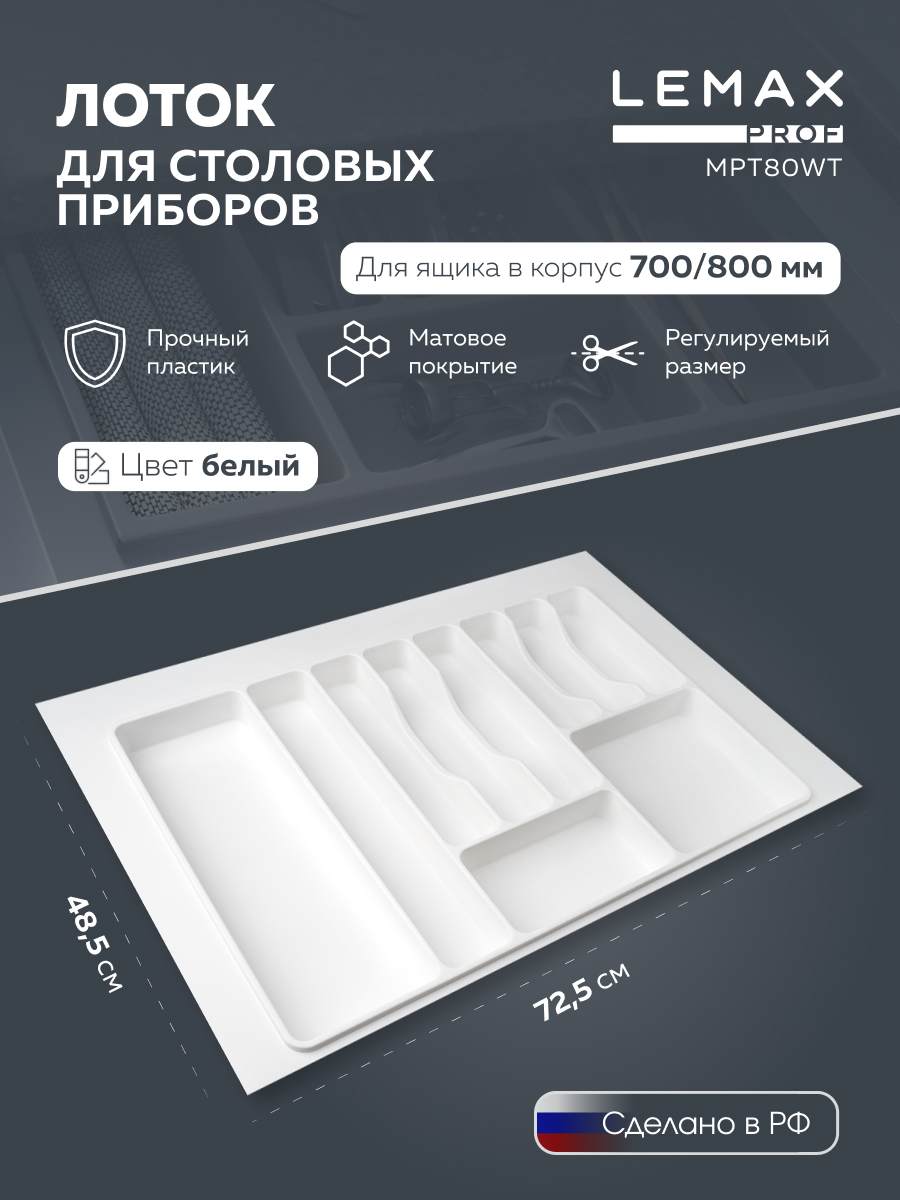 Лоток для столовых приборов Lemax Prof в ящик 700-800 мм белый