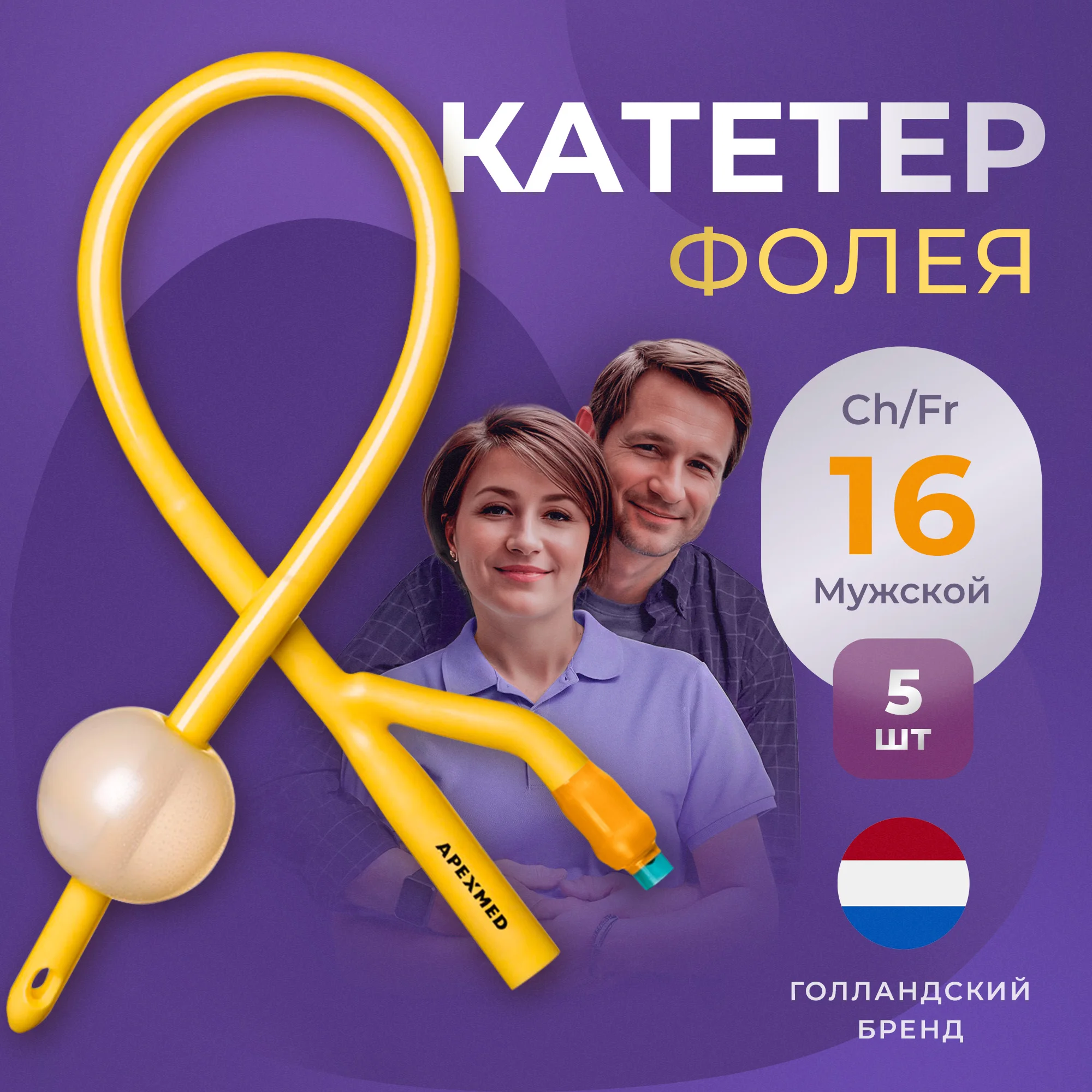 

Катетер Фолея урологический Apexmed мужской Ch/Fr 16 двухходовой 5 шт., Оранжевый