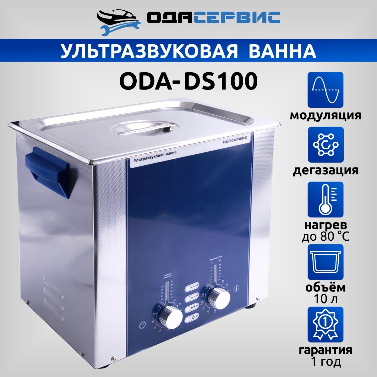 

Ультразвуковая ванна с подогревом, дегазацией и модуляцией ОДА Сервис ODA-DS100 10 л