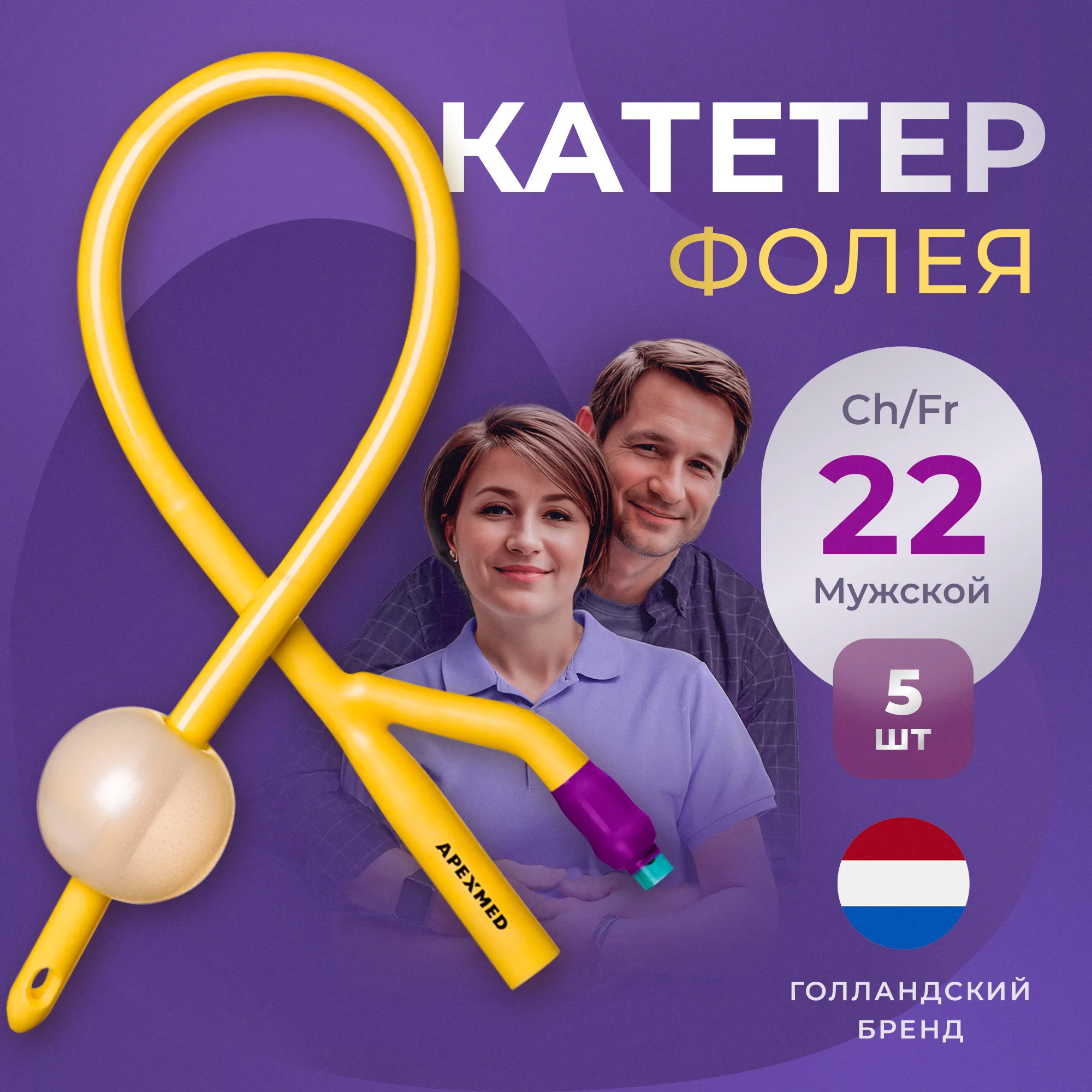 

Катетер Фолея урологический Apexmed мужской Ch/Fr 22 двухходовой 5 шт., Фиолетовый